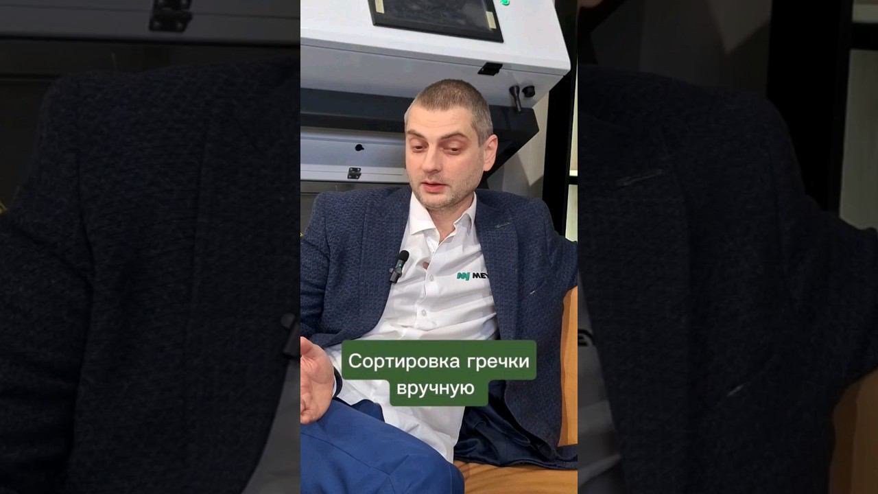 А вы перебирали гречку? #фотосепаратор #гречка #гречневаякрупа #гречиха #meyer #сельскоехозяйство смотреть онлайн