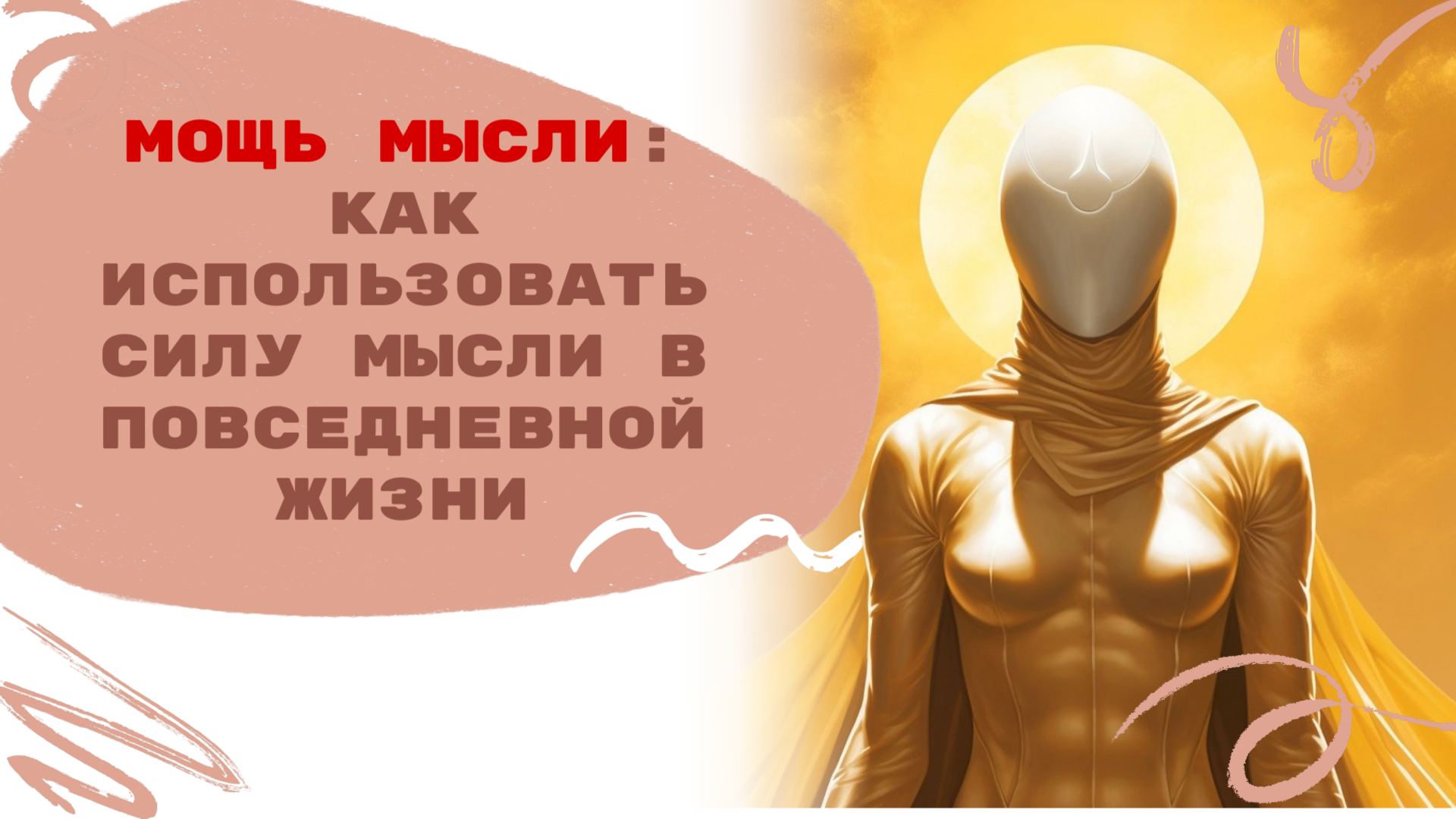 Мощь Мысли: Как использовать силу мысли в повседневной жизни смотреть онлайн