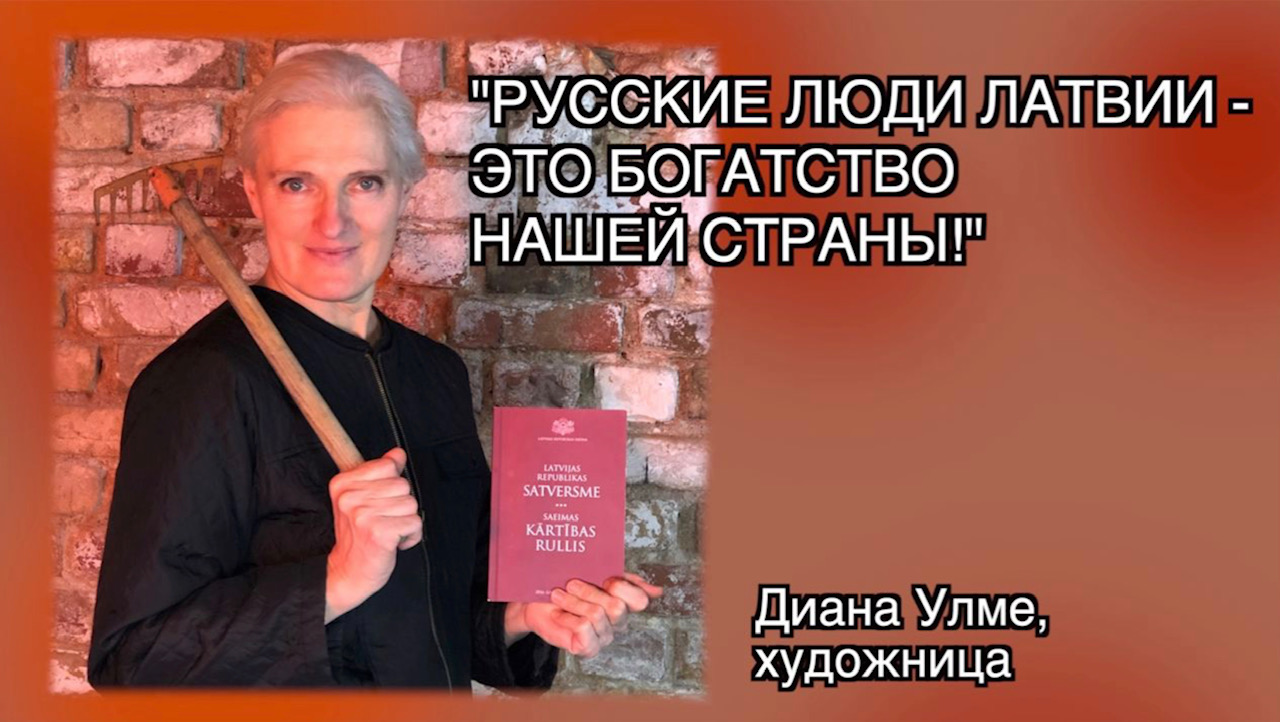 ХУДОЖНИЦА ДИАНА УЛМЕ: "СЕЙЧАС РОЖДАЕТСЯ НОВАЯ ЛАТВИЯ!" смотреть онлайн
