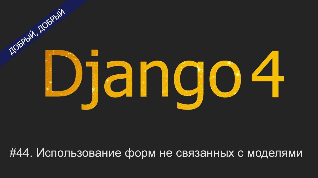 #44. Использование форм не связанных с моделями | Уроки по Django 4 смотреть онлайн