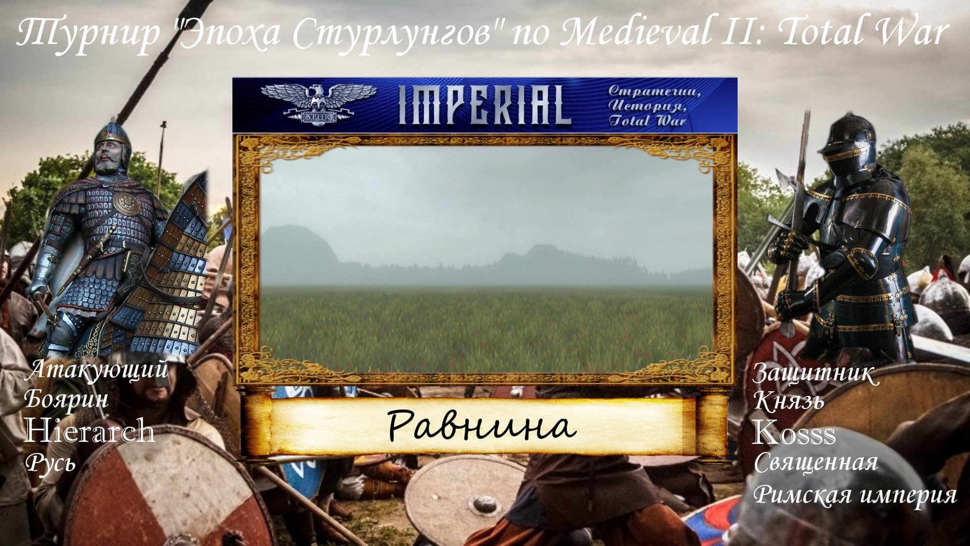 #31. Hierarch (Русь) vs Kosss (СРИ). Турнир "Эпоха Стурлунгов" (Medieval 2 Total War) смотреть онлайн