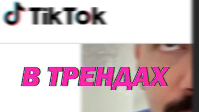 Тик-Ток [ ТРЕШ-ОБЗОР ] смотреть онлайн
