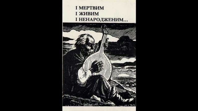 Кобзар. Тарас Шевченко. І мертвим, і живим, і ненародженим... смотреть онлайн