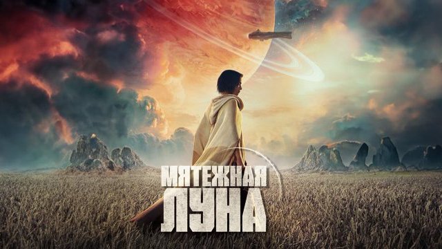 Мятежная Луна, часть 1: Дитя огня (фильм, 2023) смотреть онлайн