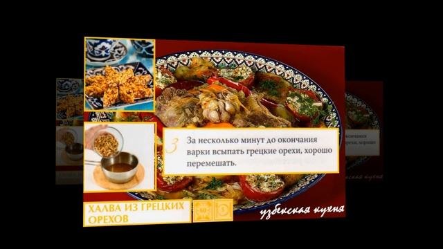 Узбекская кухня. Халва из грецких орехов смотреть онлайн