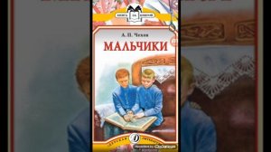 Аудио рассказ А.П Чехов  Мальчики