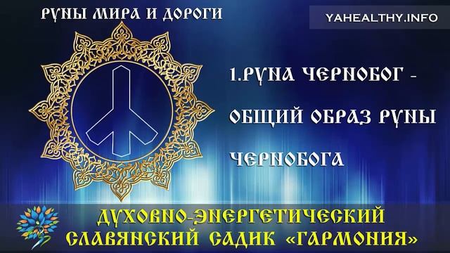 Руна Чернобог - общий образ руны Чернобога|Руны Мира и Дороги|Ведагоръ смотреть онлайн