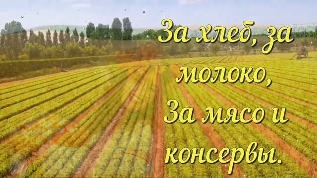 С Днем Работника Сельского Хозяйства. Очень Красивое Поздравление. смотреть онлайн