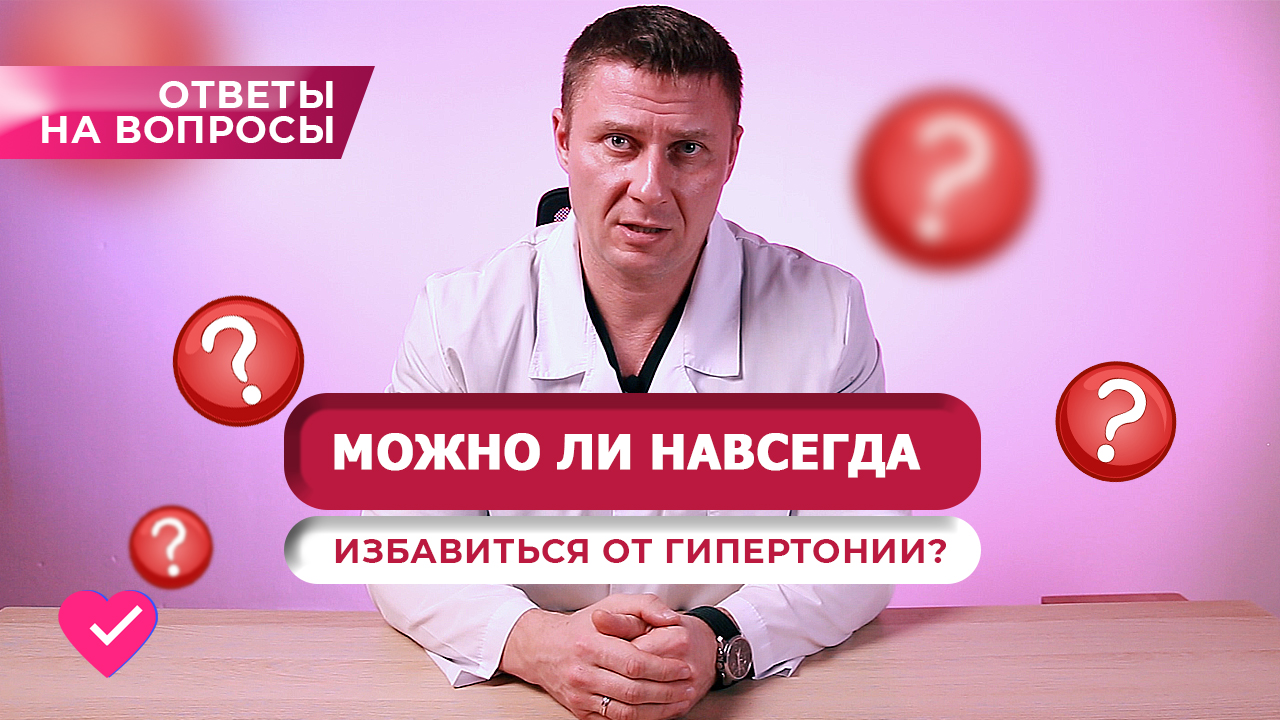 КАК НАВСЕГДА ИЗБАВИТЬСЯ ОТ ГИПЕРТОНИИ