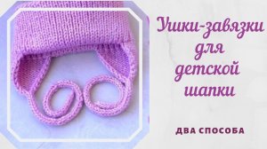 Ушки-завязки для детской шапки (2 способа).Полый шнур i-cord.