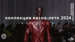 Versace  КОЛЛЕКЦИЯ ВЕСНА-ЛЕТО 2024