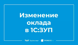 Изменение оклада в 1С 8.3 ЗУП инструкция