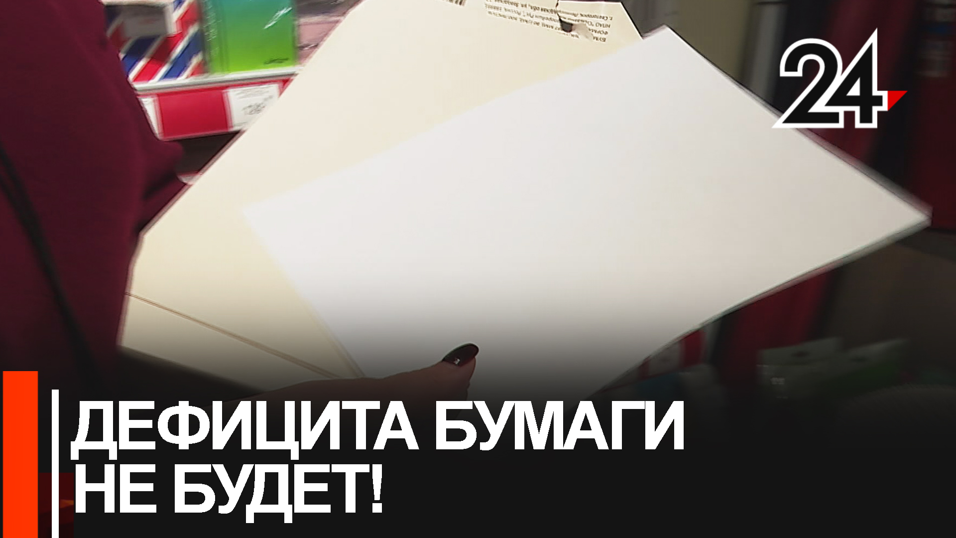 Бумажный кризис пройден! В продажу поступила офисная бумага отечественного производителя смотреть онлайн