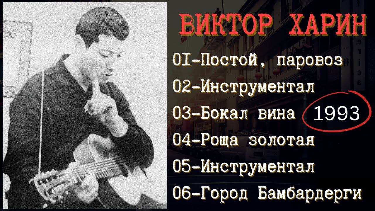 ВИКТОР ХАРИН, "РОЩА ЗОЛОТАЯ". Дворовые песни под гитару. смотреть онлайн