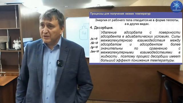 Теория и расчет криогенных систем. Лекция 3.Внутреннее охлаждение посредством внешних сил смотреть онлайн