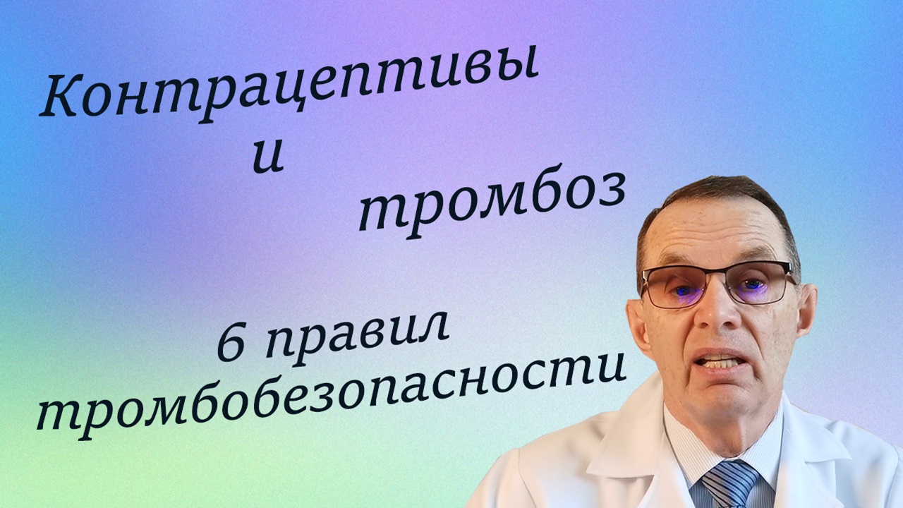 Контрацептивы и тромбоз  Шесть правил тромбобезопасности.