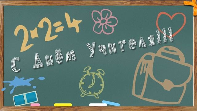 С Днём Учителя футаж смотреть онлайн