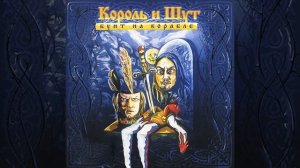 Король и Шут - Хозяин леса