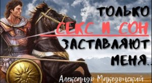 Александр Македонский - мудрые слова великого полководца.