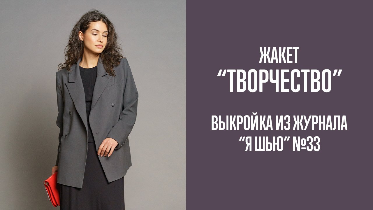 Жакет "ТВОРЧЕСТВО". Журнал "Я шью" №33