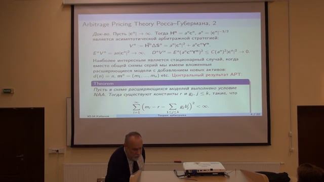 Ю. Кабанов. Теория арбитража. Часть II, 21.10.2013 г. смотреть онлайн