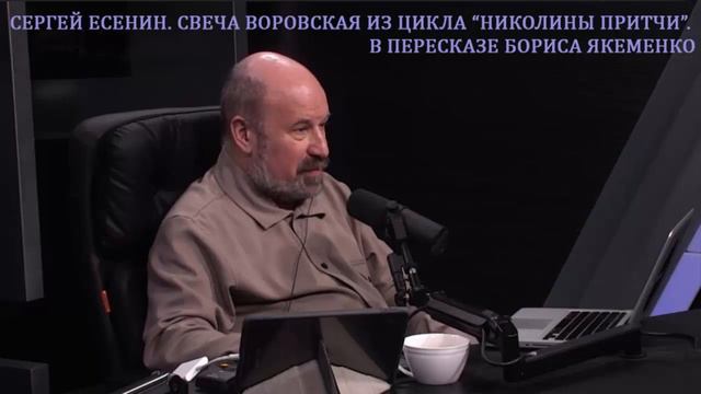 Сергей Есенин. Притча "Воровская свеча" из цикла "Николины притчи" в пересказе Бориса Якеменко смотреть онлайн