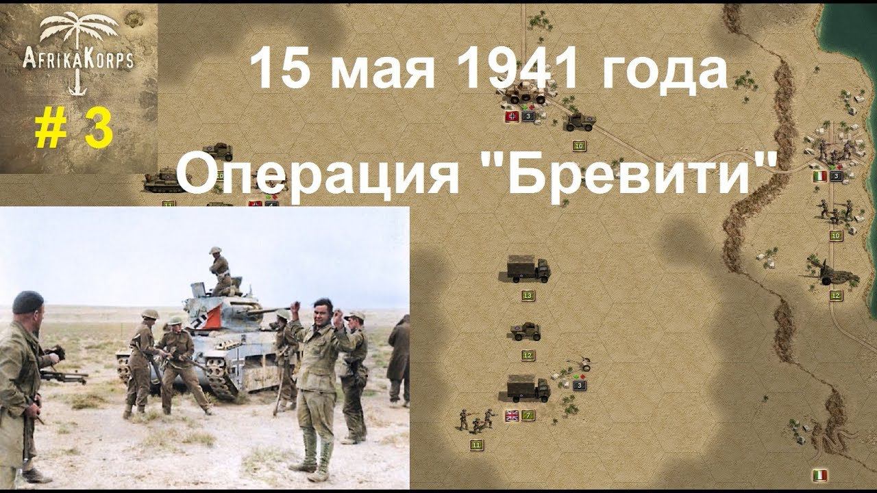 Africa Corps (DLC для игры Panzer Corps) прохождение #3. Май 1941-го. Операция "Бревити".