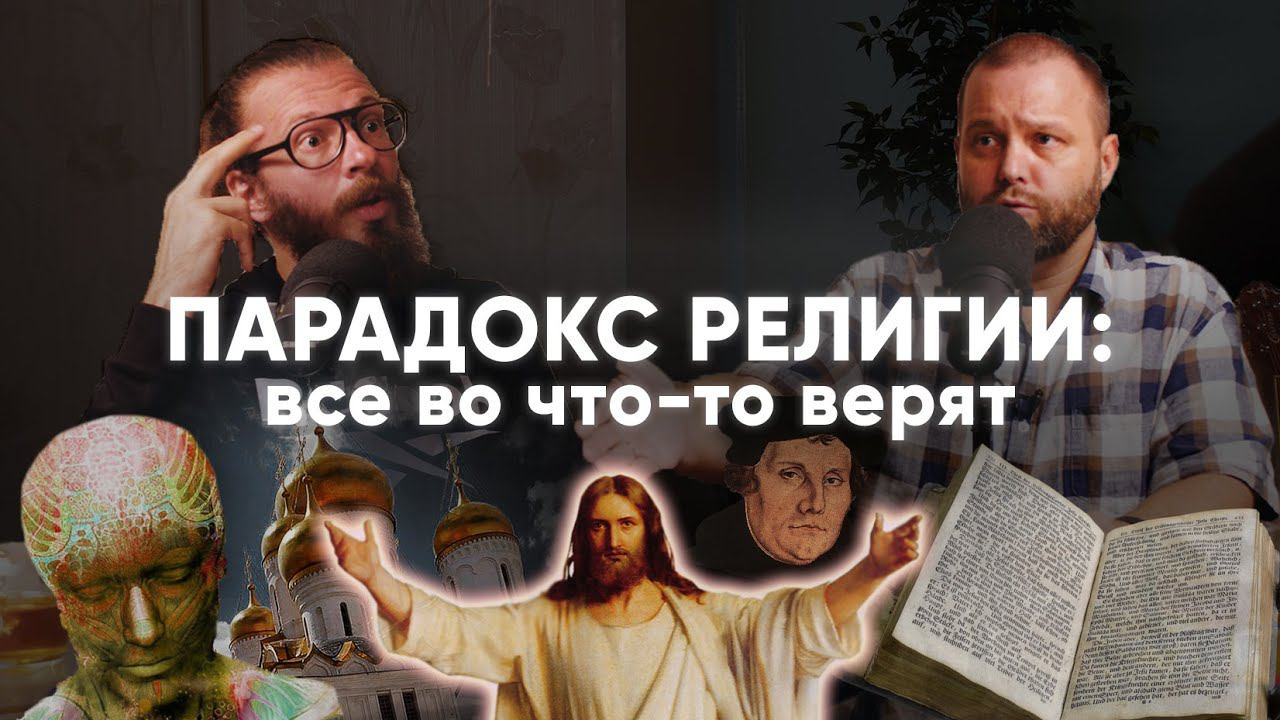 ПАРАДОКС РЕЛИГИИ: все во что-то верят смотреть онлайн