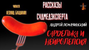 Рассказы Судмедэксперта: САРДЕЛЬКА И НЕЙРОЛЕПСИЯ (автор: Андрей Ломачинский).