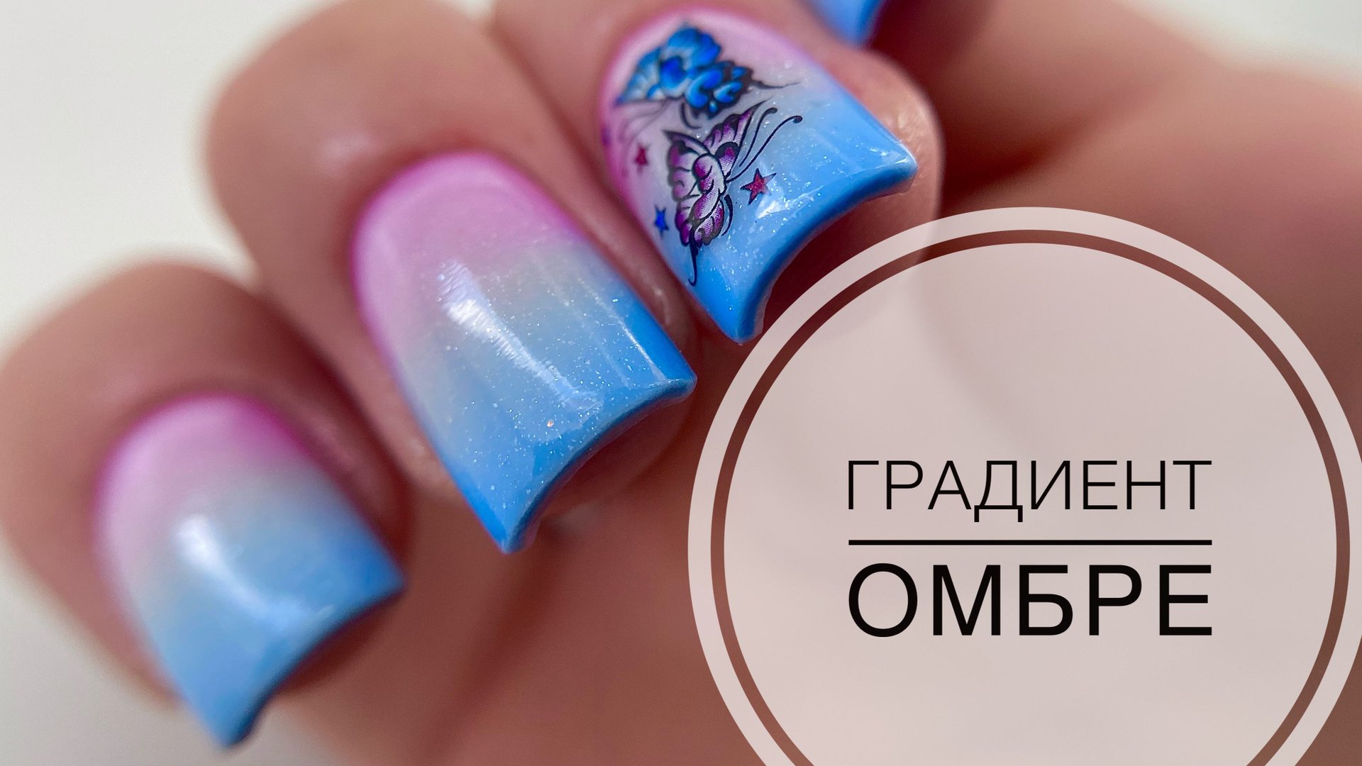 МК / ОМБРЕ НА НОГТЯХ / СЛОЖНАЯ КОРРЕКЦИЯ / ДИЗАЙН НОГТЕЙ С ГРАДИЕНТОМ смотреть онлайн
