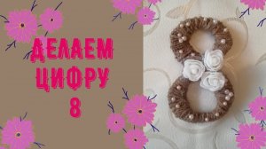 Как сделать восьмерку _ Цифра восемь.mp4