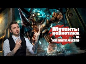 Мутанты, наркотики и капитализм-Bioshock