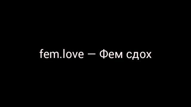 fem.love — Фем сдох смотреть онлайн
