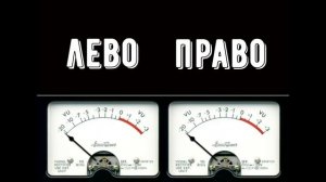 Проверка наушников, на лево право, тест наушников.