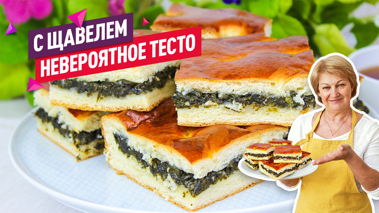 Сочный кисло-сладкий Пирог со щавелем на сдобном дрожжевом тесте! смотреть онлайн