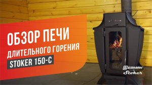 Печь длительного горения на дровах для дачи и дома - модель Stoker 150-C