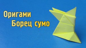 Как сделать Человека из бумаги своими руками | Оригами Борец Сумо | Бумажная Фигурка Человека