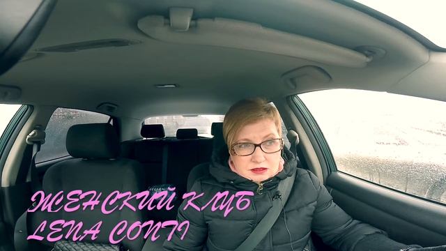 LC151: Женский клуб.  За рулем.  Болталка.  Кому нужен наш опыт?!