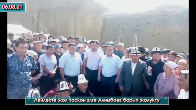 Лейлектиктер ТОСУП алышкан Исфана-Ош жолун ачышты // Облус жетекчиси Алимбаев барып жолукту - ВИДЕ смотреть онлайн