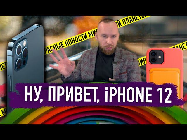 Привет, IPhone 12 | Huawei Mate X2 | Русский Tikok