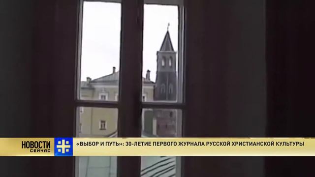 “Выбор и путь“ 30 летие первого журнала русской христианской культуры смотреть онлайн