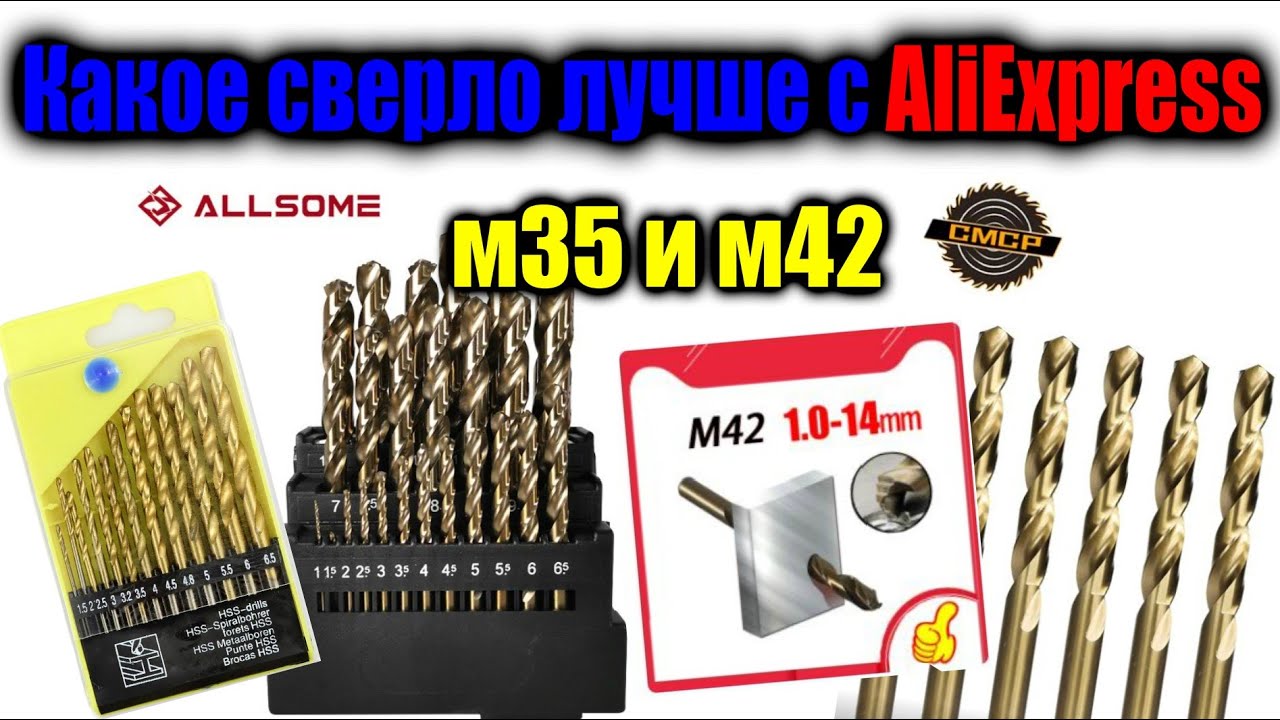 Какие сверла лучше купить по металлу на AliExpress HSS M35 ALLSOME M42 Co 8% Кобальт Dexter Pro тест