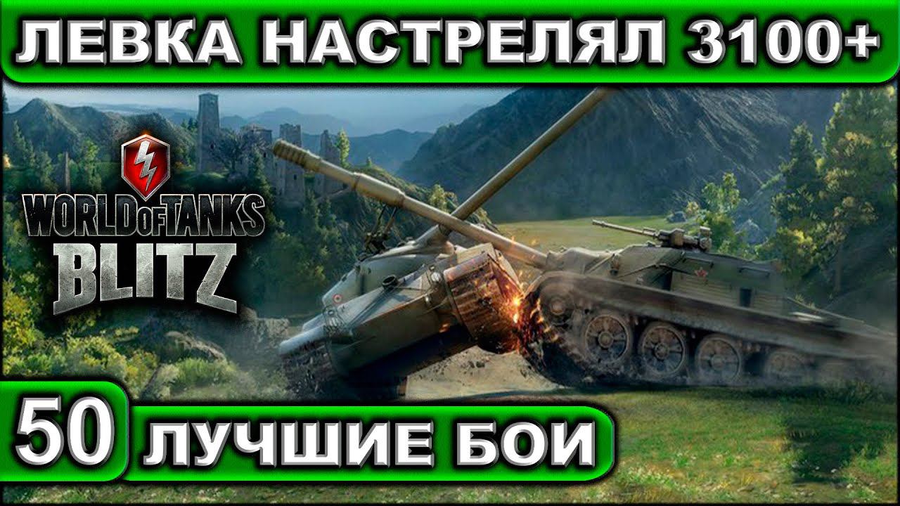 ЛЕВКА НАСТРЕЛЯЛ 3100+ ► WOT BLITZ ► Лучшие Бои #50 ► 2K 60FPS смотреть онлайн