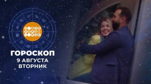 Гороскоп на 9 августа. Доброе утро. Фрагмент выпуска от 09.08.2022