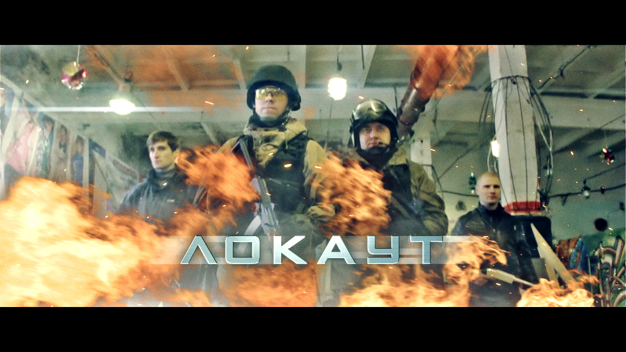 ЛОКАУТ - LOCKOUT (A Short Action Film) смотреть онлайн