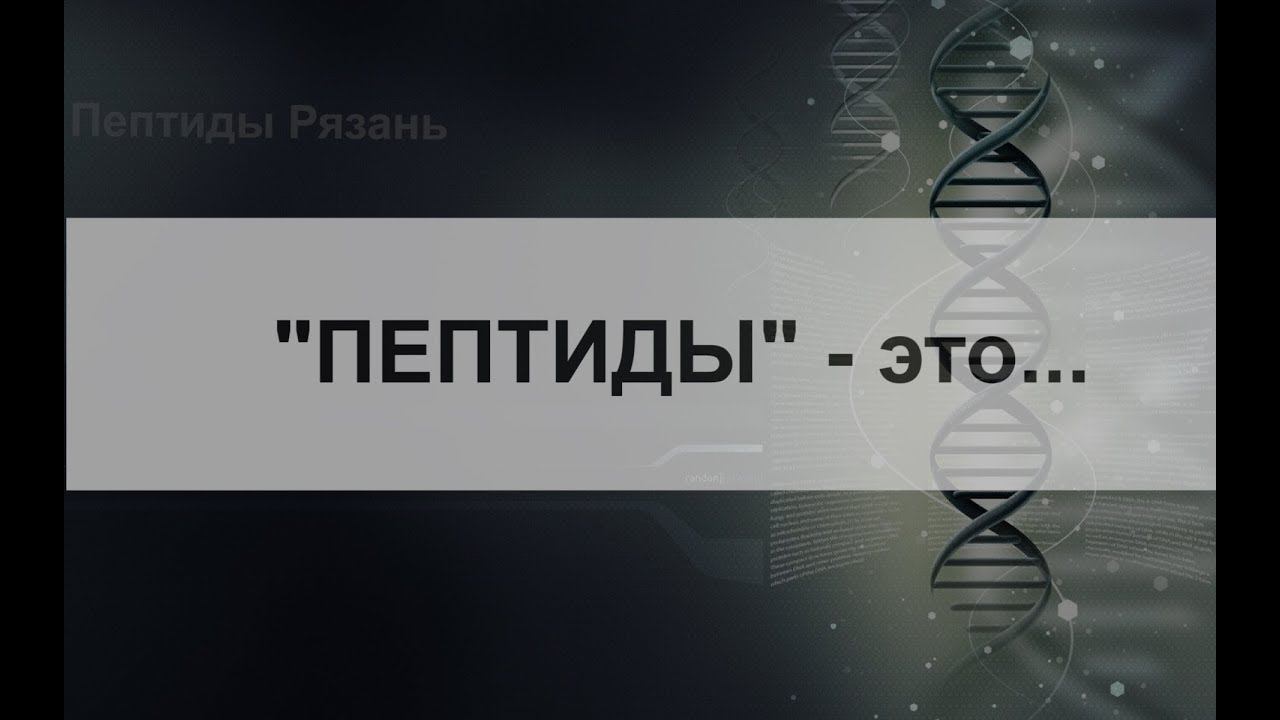 Пептиды что это?