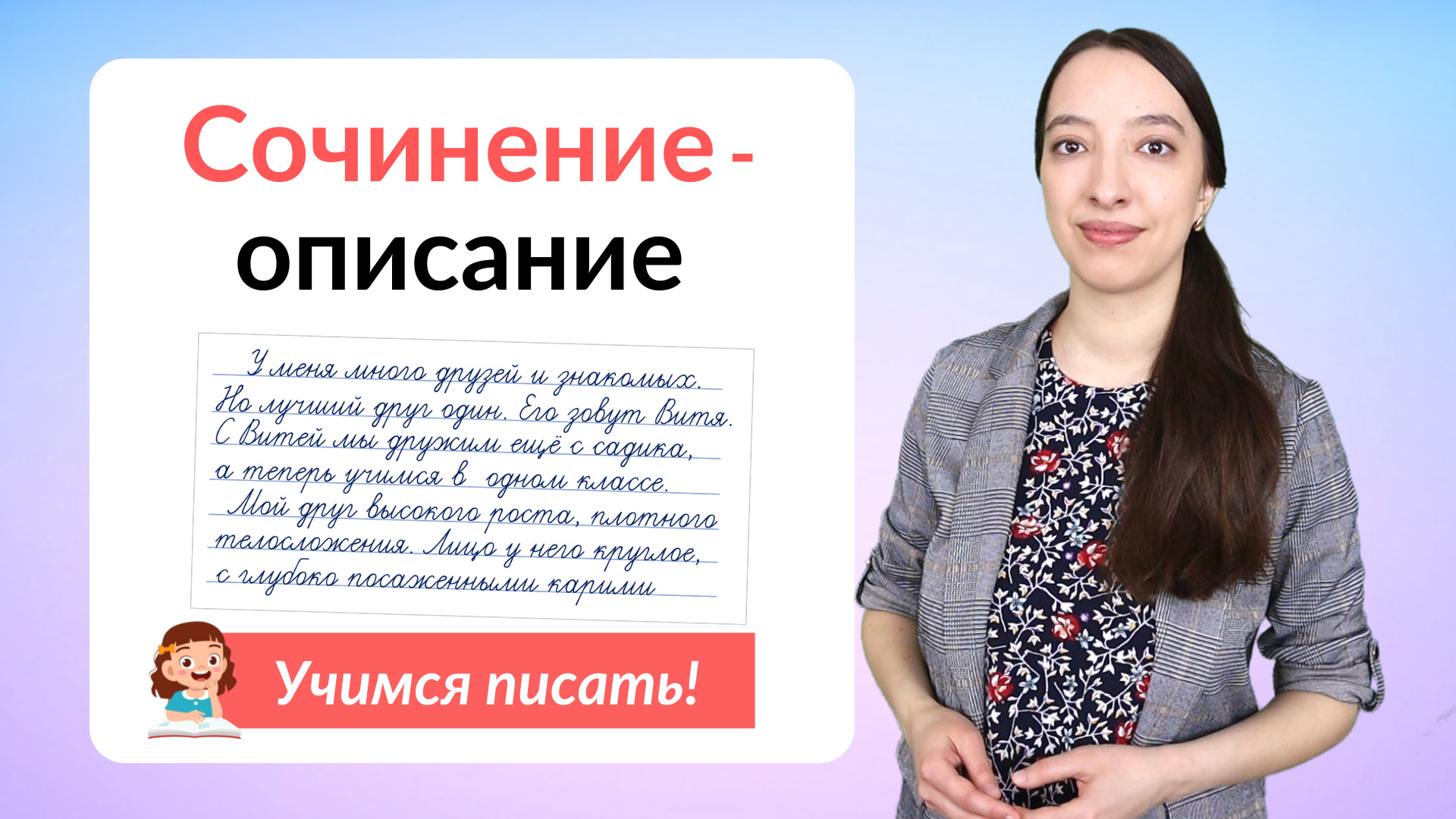 Сочинение-описание. Как написать сочинение-описание? смотреть онлайн