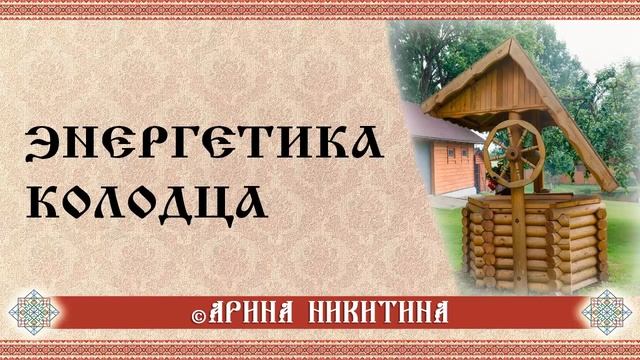 Вода в колодце | Что важно знать при копании колодца | Арина Никитина смотреть онлайн