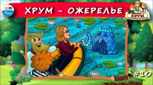 Ожерелье | ХРУМ или Сказочный детектив ( АУДИО) Выпуск 10