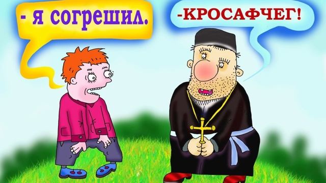Анекдот про мужика и священника на исповеди смотреть онлайн
